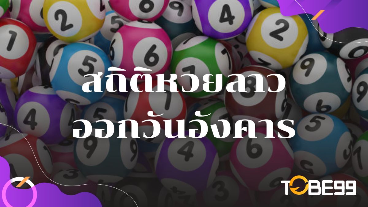 สถิติหวยลาววันอังคาร