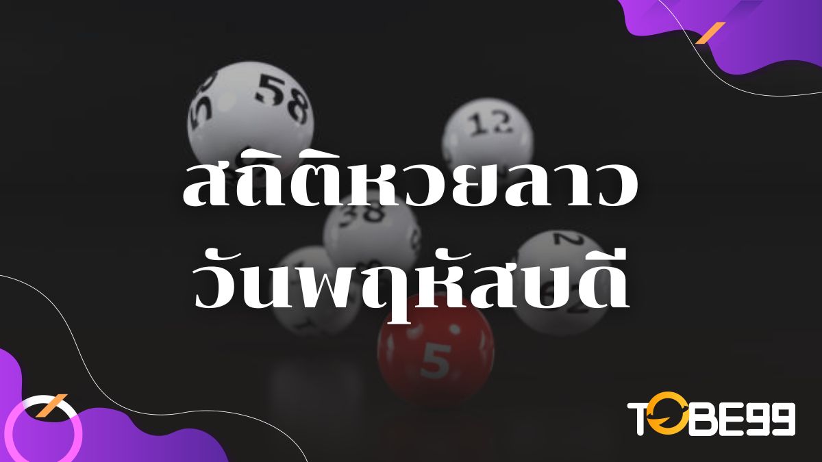 สถิติหวยลาววันพฤหัสบดี